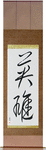 Hero Japanese Scroll by Master Japanese Calligrapher Eri Takase