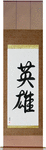 Hero Japanese Scroll by Master Japanese Calligrapher Eri Takase