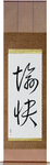 Pleasant Japanese Scroll by Master Japanese Calligrapher Eri Takase