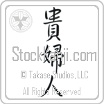 Japanese Tattoo Design of the meaning of the name Hettie which is Lady by Master Eri Takase Japanese Tattoo Design of the meaning of the name Hettie which is Lady by Master Eri Takase