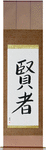 Sage Japanese Scroll by Master Japanese Calligrapher Eri Takase