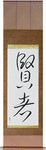 Sage Japanese Scroll by Master Japanese Calligrapher Eri Takase
