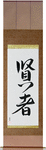 Sage Japanese Scroll by Master Japanese Calligrapher Eri Takase