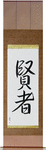 Sage Japanese Scroll by Master Japanese Calligrapher Eri Takase