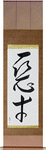 Evil Genius Japanese Scroll by Master Japanese Calligrapher Eri Takase