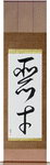 Evil Genius Japanese Scroll by Master Japanese Calligrapher Eri Takase