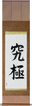 Extreme Japanese Scroll by Master Japanese Calligrapher Eri Takase