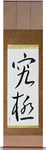 Extreme Japanese Scroll by Master Japanese Calligrapher Eri Takase