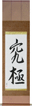 Extreme Japanese Scroll by Master Japanese Calligrapher Eri Takase