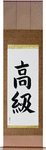 High Class Japanese Scroll by Master Japanese Calligrapher Eri Takase