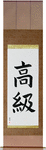 High Class Japanese Scroll by Master Japanese Calligrapher Eri Takase