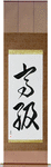 High Class Japanese Scroll by Master Japanese Calligrapher Eri Takase