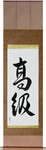 High Class Japanese Scroll by Master Japanese Calligrapher Eri Takase