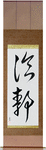 Cool Japanese Scroll by Master Japanese Calligrapher Eri Takase
