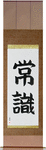 Common Sense Japanese Scroll by Master Japanese Calligrapher Eri Takase
