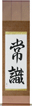 Common Sense Japanese Scroll by Master Japanese Calligrapher Eri Takase