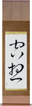 Fantasy Japanese Scroll by Master Japanese Calligrapher Eri Takase