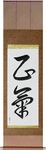 Sanity Japanese Scroll by Master Japanese Calligrapher Eri Takase