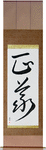 Justice Japanese Scroll by Master Japanese Calligrapher Eri Takase