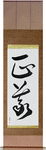 Justice Japanese Scroll by Master Japanese Calligrapher Eri Takase