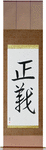 Justice Japanese Scroll by Master Japanese Calligrapher Eri Takase