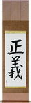 Justice Japanese Scroll by Master Japanese Calligrapher Eri Takase