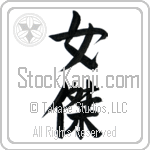 Japanese Tattoo Design of the meaning of the name Halle which is Heroine by Master Eri Takase