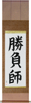 Gambler Japanese Scroll by Master Japanese Calligrapher Eri Takase