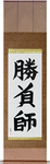 Gambler Japanese Scroll by Master Japanese Calligrapher Eri Takase
