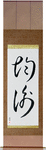 Balance Japanese Scroll by Master Japanese Calligrapher Eri Takase