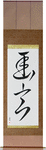 Subtle Grace Japanese Scroll by Master Japanese Calligrapher Eri Takase