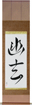Subtle Grace Japanese Scroll by Master Japanese Calligrapher Eri Takase