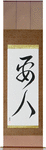 VIP Japanese Scroll by Master Japanese Calligrapher Eri Takase