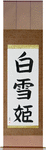 Snow White Japanese Scroll by Master Japanese Calligrapher Eri Takase