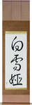 Snow White Japanese Scroll by Master Japanese Calligrapher Eri Takase