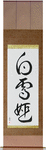 Snow White Japanese Scroll by Master Japanese Calligrapher Eri Takase