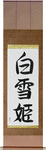 Snow White Japanese Scroll by Master Japanese Calligrapher Eri Takase