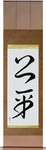 Fair Japanese Scroll by Master Japanese Calligrapher Eri Takase