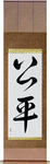 Fair Japanese Scroll by Master Japanese Calligrapher Eri Takase