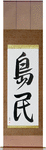 Islander Japanese Scroll by Master Japanese Calligrapher Eri Takase