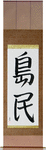 Islander Japanese Scroll by Master Japanese Calligrapher Eri Takase