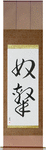 Slave Japanese Scroll by Master Japanese Calligrapher Eri Takase