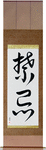 Taboo Japanese Scroll by Master Japanese Calligrapher Eri Takase