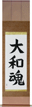 Japanese Spirit Japanese Scroll by Master Japanese Calligrapher Eri Takase