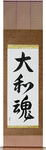 Japanese Spirit Japanese Scroll by Master Japanese Calligrapher Eri Takase