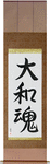 Japanese Spirit Japanese Scroll by Master Japanese Calligrapher Eri Takase