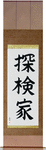 Explorer Japanese Scroll by Master Japanese Calligrapher Eri Takase