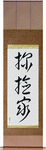 Explorer Japanese Scroll by Master Japanese Calligrapher Eri Takase
