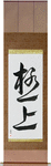 The Very Best Japanese Scroll by Master Japanese Calligrapher Eri Takase