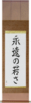 Forever Young Japanese Scroll by Master Japanese Calligrapher Eri Takase